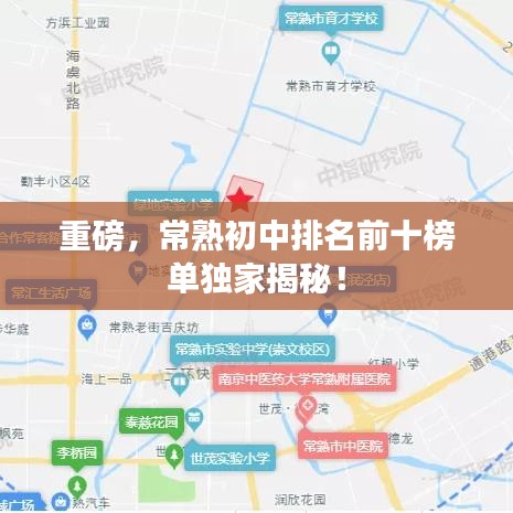 重磅，常熟初中排名前十榜单独家揭秘！