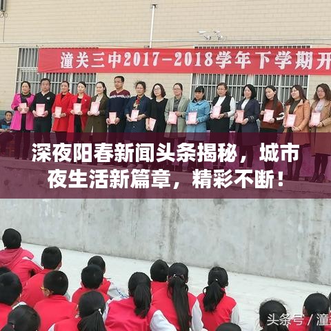 深夜阳春新闻头条揭秘，城市夜生活新篇章，精彩不断！