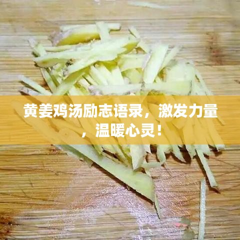黄姜鸡汤励志语录，激发力量，温暖心灵！
