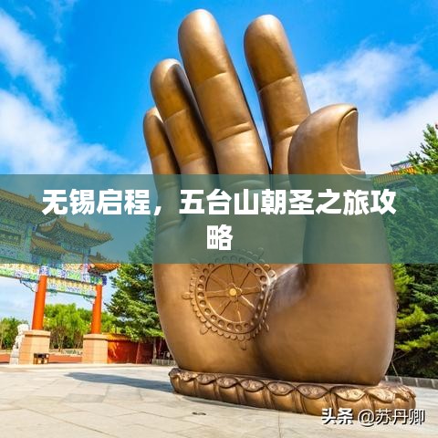 无锡启程，五台山朝圣之旅攻略