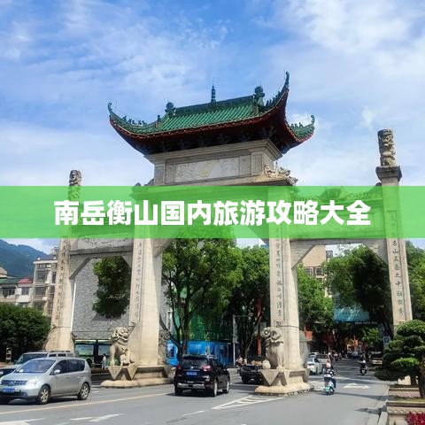 南岳衡山国内旅游攻略大全