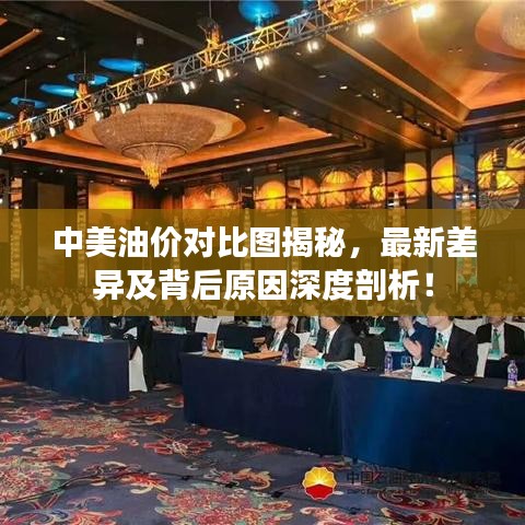 中美油价对比图揭秘，最新差异及背后原因深度剖析！
