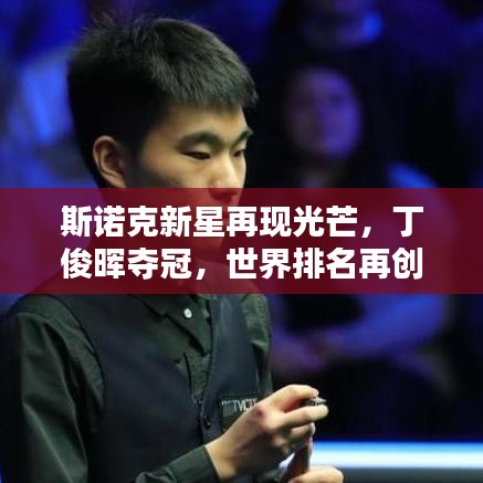 斯诺克新星再现光芒，丁俊晖夺冠，世界排名再创新高