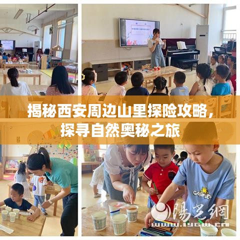 揭秘西安周边山里探险攻略，探寻自然奥秘之旅