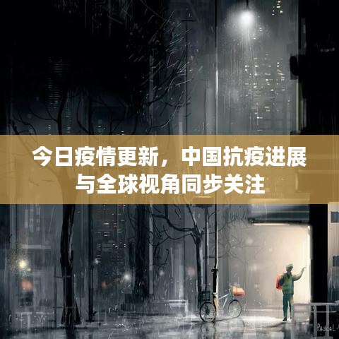 今日疫情更新，中国抗疫进展与全球视角同步关注
