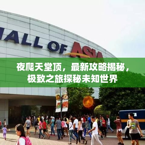 夜爬天堂顶，最新攻略揭秘，极致之旅探秘未知世界