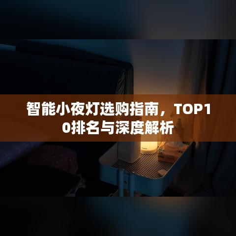 智能小夜灯选购指南，TOP10排名与深度解析