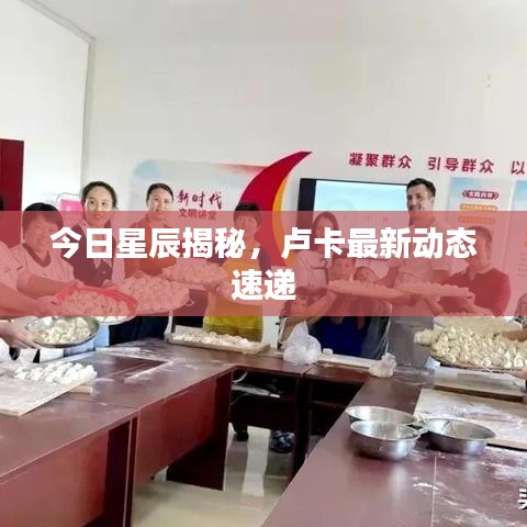 今日星辰揭秘，卢卡最新动态速递
