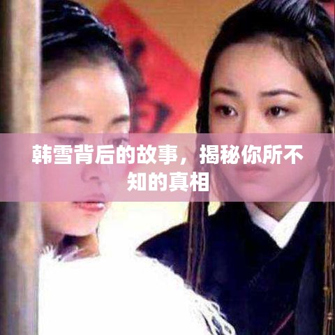 韩雪背后的故事，揭秘你所不知的真相