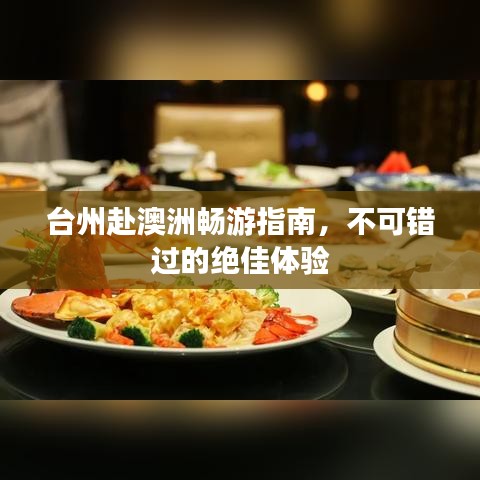 台州赴澳洲畅游指南，不可错过的绝佳体验
