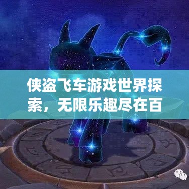 侠盗飞车游戏世界探索，无限乐趣尽在百度一搜之间
