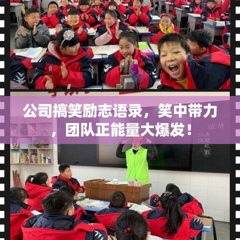公司搞笑励志语录，笑中带力，团队正能量大爆发！