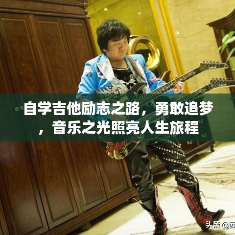 自学吉他励志之路，勇敢追梦，音乐之光照亮人生旅程