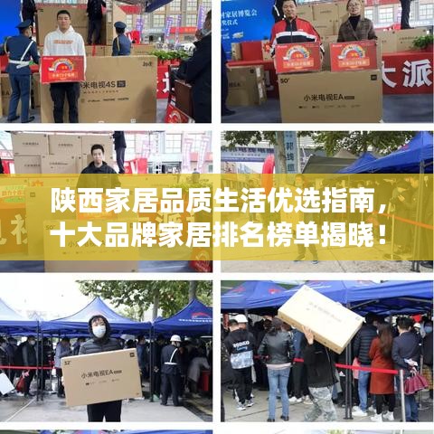陕西家居品质生活优选指南，十大品牌家居排名榜单揭晓！
