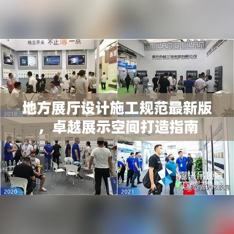 地方展厅设计施工规范最新版，卓越展示空间打造指南