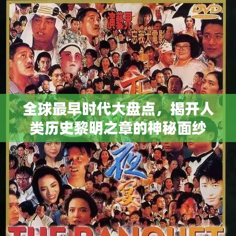 全球最早时代大盘点，揭开人类历史黎明之章的神秘面纱