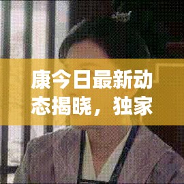 康今日最新动态揭晓，独家消息新闻速递