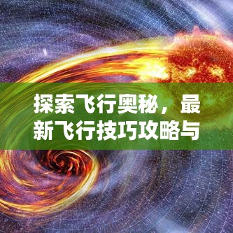 探索飞行奥秘，最新飞行技巧攻略与进阶探索