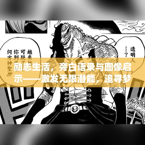 励志生活，旁白语录与图像启示——激发无限潜能，追寻梦想之路