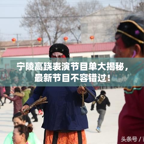 宁陵高跷表演节目单大揭秘，最新节目不容错过！