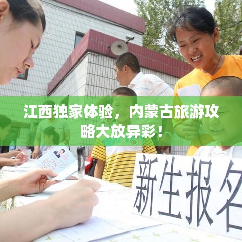 江西独家体验，内蒙古旅游攻略大放异彩！