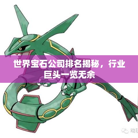 世界宝石公司排名揭秘，行业巨头一览无余