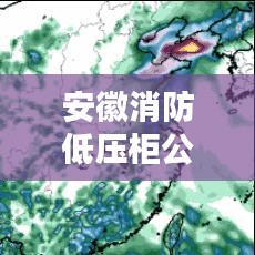 安徽消防低压柜公司排名揭晓，品质与信誉的双重较量