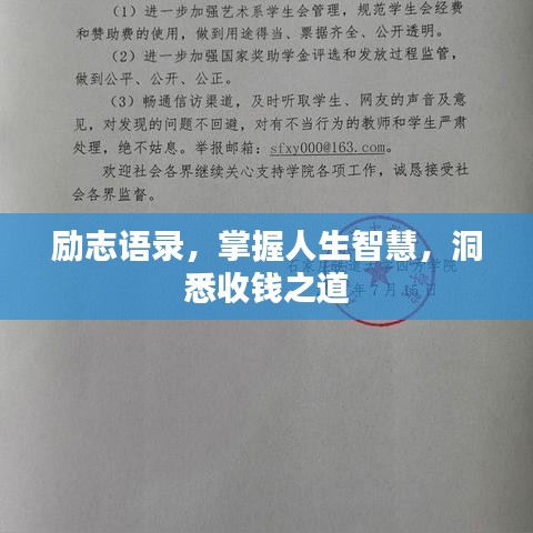 励志语录，掌握人生智慧，洞悉收钱之道