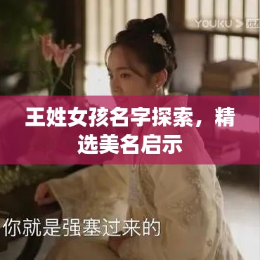 王姓女孩名字探索，精选美名启示