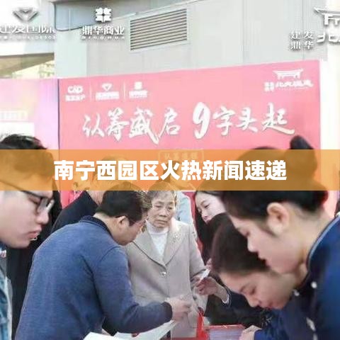 南宁西园区火热新闻速递