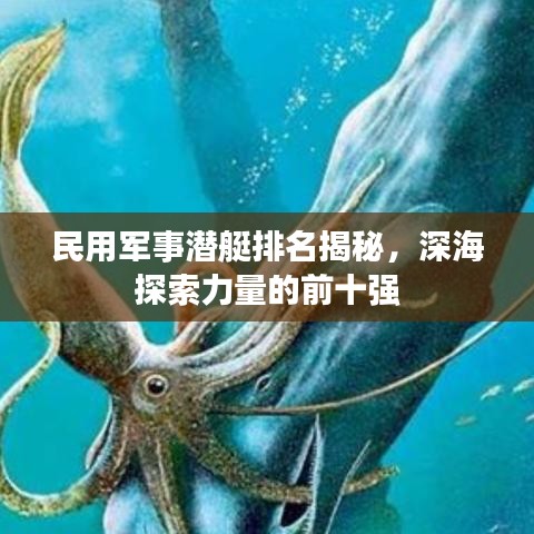 民用军事潜艇排名揭秘，深海探索力量的前十强