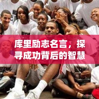 库里励志名言，探寻成功背后的智慧，激发无限潜能！