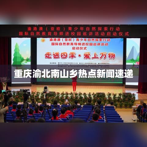 重庆渝北南山乡热点新闻速递