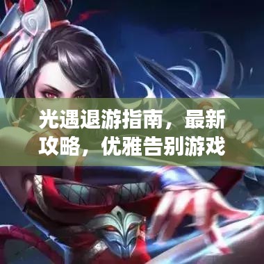光遇退游指南，最新攻略，优雅告别游戏世界