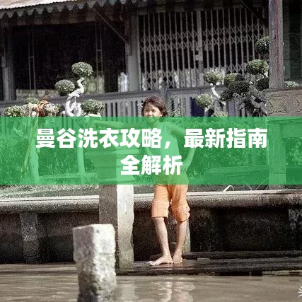 曼谷洗衣攻略，最新指南全解析