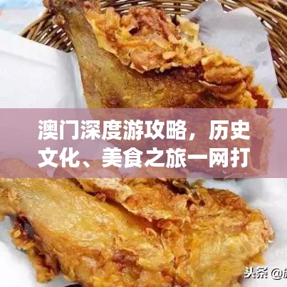 澳门深度游攻略，历史文化、美食之旅一网打尽！
