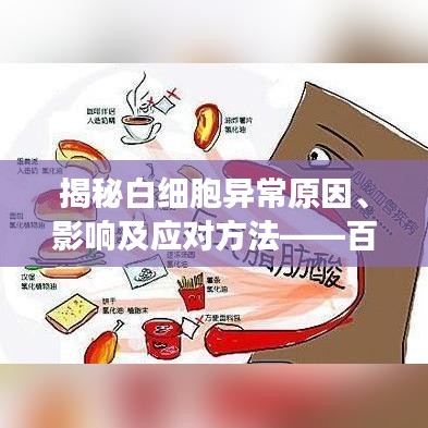 揭秘白细胞异常原因、影响及应对方法——百度健康指南