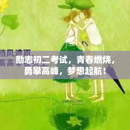 励志初二考试，青春燃烧，勇攀高峰，梦想起航！