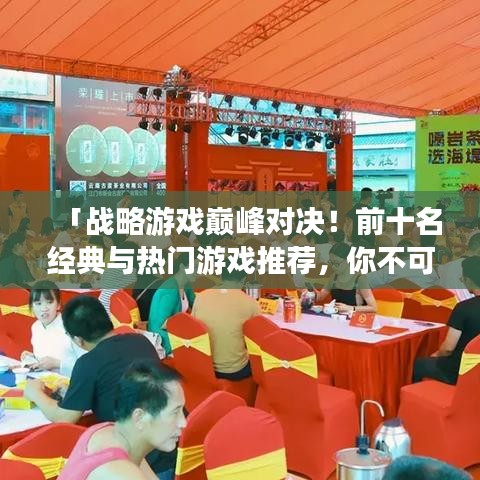「战略游戏巅峰对决！前十名经典与热门游戏推荐，你不可错过的战略盛宴！」