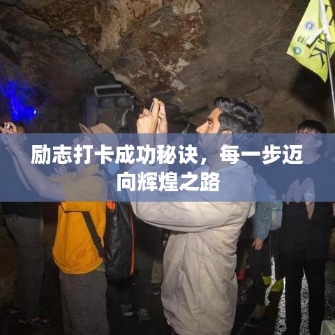 励志打卡成功秘诀，每一步迈向辉煌之路