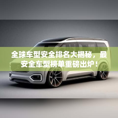 全球车型安全排名大揭秘，最安全车型榜单重磅出炉！