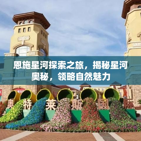 恩施星河探索之旅，揭秘星河奥秘，领略自然魅力