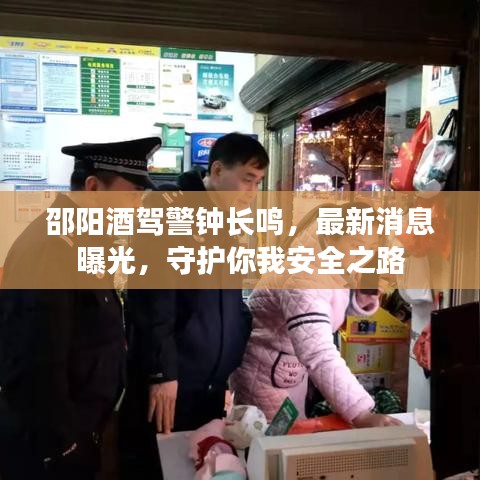 邵阳酒驾警钟长鸣，最新消息曝光，守护你我安全之路