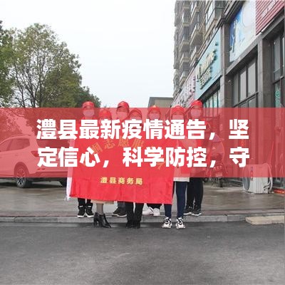 澧县最新疫情通告，坚定信心，科学防控，守护家园安全