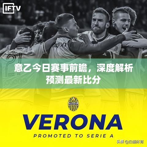 意乙今日赛事前瞻，深度解析预测最新比分