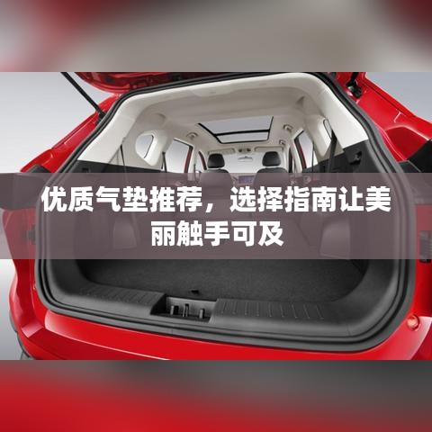 优质气垫推荐，选择指南让美丽触手可及