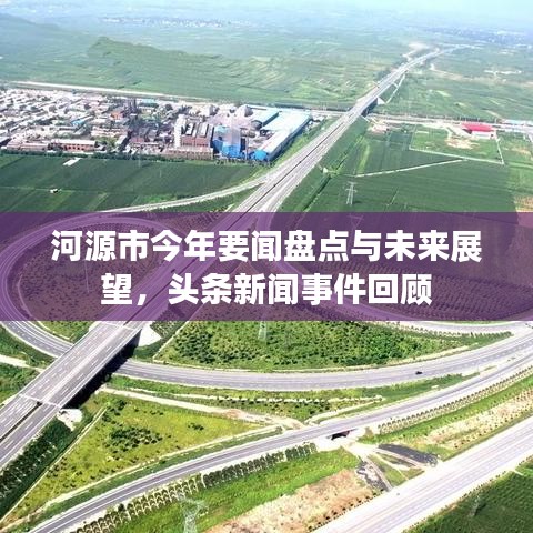 河源市今年要闻盘点与未来展望，头条新闻事件回顾