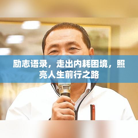励志语录，走出内耗困境，照亮人生前行之路