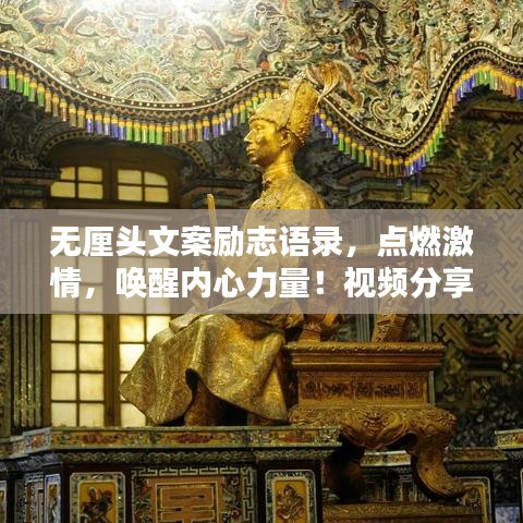 无厘头文案励志语录，点燃激情，唤醒内心力量！视频分享