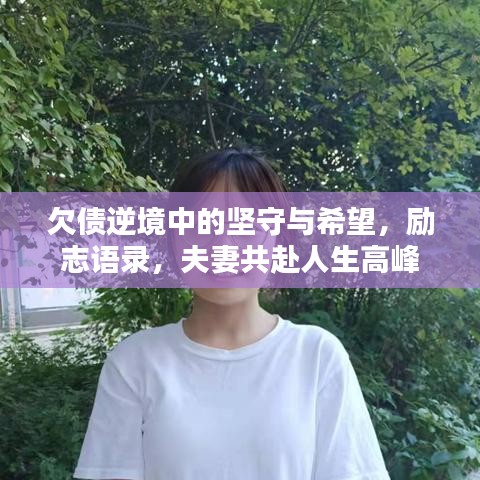 欠债逆境中的坚守与希望，励志语录，夫妻共赴人生高峰